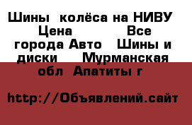 Шины, колёса на НИВУ › Цена ­ 8 000 - Все города Авто » Шины и диски   . Мурманская обл.,Апатиты г.